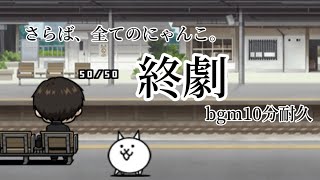 【にゃんこ大戦争】エヴァンゲリオンコラボ新BGM「終劇」10分耐久【作業用BGM】