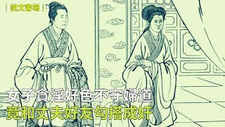 女子貪淫好色不守婦道，竟和丈夫好友勾搭成姦|民間故事| 說文書場