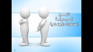 تابع/ أسس دراسة المشكلات الاجتماعية