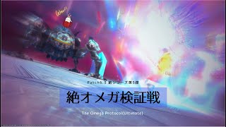 【FFXIV】絶オメガ検証戦攻略 Team_KMYK【賢者視点】#101