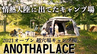 【情熱大陸にも登場】ANOTHAPLACE（アナザプレイス）