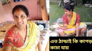 এত ঠান্ডাই কি কাপড় কাচা যায় | Is it possible to wash clothes so cold?