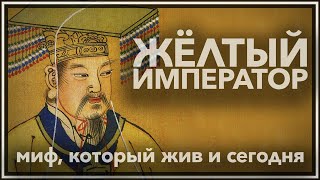 Желтый император — миф, который жив и сегодня