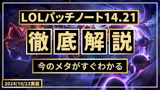 【パッチノート14.21解説】キヤナJGの時代/コーキでW上げ!?/ティーモでサドン持て!【LOL/リーグオブレジェンド】