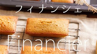 【しっとりカリカリ】フィナンシェの作り方 / financier