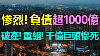 慘烈！負債1000億！122家公司破產重組！又一家千億巨頭倒下，徹底慘死！3萬多名員工失業，盲目擴張，不斷的鉆空子，曾經的「豬肉之王」跌下神壇，掙紮！絕望！曾經的首富落得慘淡的下場