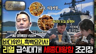 “방송 최초 공개! 해군의 소문난 맛집, 세종대왕함 조리실” 군★플렉스 22회 ‘군인극장’ | 국방홍보원