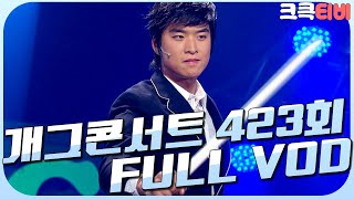 [크큭티비] 크큭정주행 : 개그콘서트 FULL VOD | ep.423 KBS 071216 방송