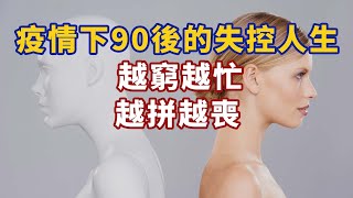 疫情下90後的失控人生：越窮越忙，越拼越喪#人生經歷 #生活經驗 #心理学 #心理学故事 #心理学知识 #人生经历 #生活经验