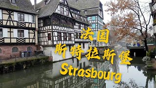 斯特拉斯堡strasbourg，一个充满德克萨斯风情的法国城市。