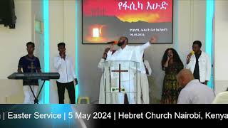 የ2024 የፋሲካ እሁድ የዝማሬ አምልኮ ጊዜ ~ ዘማሪ አሜን ከናይሮቢ ሕብረት ቤተ ክርስቲያን መዘምራን ጋር