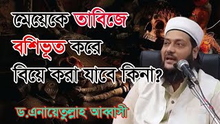 #dr_enayetullah_abbasi, তাবিজ দিয়ে কোনো মেয়েকে বশীভূত করে বিয়ে করা যাবে কি?