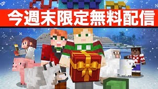 【マインクラフト】BE版（旧PE／統合版）マーケットプレイスで4つのコンテンツを今週末限定無料配信中。PS4には1.65 アップデート