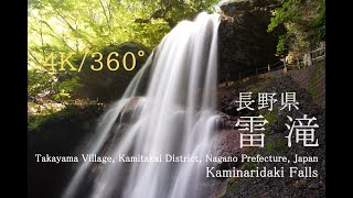 【4K・360度映像】長野県・雷滝