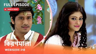 Webisode 318 I Full Episode I আবার দেখুন আপনাদের প্রিয় ধারাবাহিক \