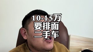 预算10 15万，干啥二手车有面子#捷豹xel #沃尔沃s60 #二手车