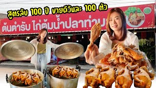 ท้าชิม!! ไก่ต้มน้ำปลาท่ามะโอสูตรลับ 100 ปี หอมนุ่มอร่อย เมืองลำปาง