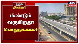 முதல் கேள்வி : மீண்டும் வருகிறதா பொதுமுடக்கம்? | Mudhal Kelvi