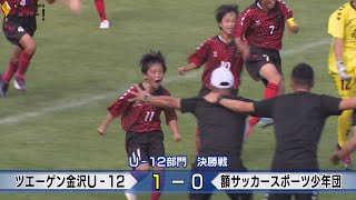 92チーム出場…石川県ジュニアサッカー大会決勝 小6中心の部門はツエーゲン金沢U-12が優勝