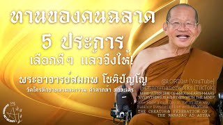 ทานของคน​ฉลาด​ 5 ประการ​ เลือกดี ๆ แล้วให้! #พระอาจารย์สมภพ โชติปัญโญ #วัดไตรสิกขา #คำตากล้า #สกลนคร