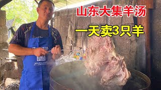 山东大哥露天大集卖羊汤，每天3只羊，85一斤，全款250万苏州买房【麦总去哪吃】