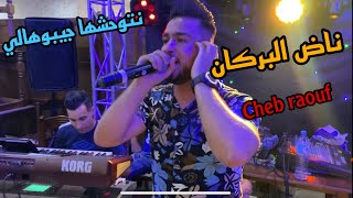 Cheb raouf cover mouh milano ناض البركان 🔥🔥🔥🔥