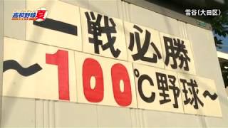 都立雪谷高等学校野球部　2018夏　東京都高校野球