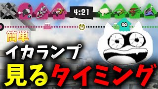 超簡単！イカランプを見るタイミング！【オーバーフロッシャー】【スプラトゥーン3】