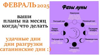 Лунный  календарь ФЕВРАЛЬ 2025🌛 как правильно планировать месяц😉  удачные и не удачные дни месяца!