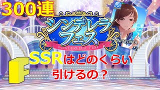 【デレステ】総選挙セット使ってシンデレラフェスをタダで回してみたら、300連で驚きの結果に【ガシャ動画】