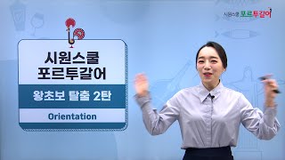 [시원스쿨 포르투갈어] 왕초보 탈출 2탄 | Juli 선생님 | OT