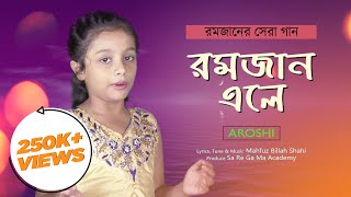 বাংলাদেশের সিয়াম নিয়ে গান 'রমজান এলে || AROSHI || OFFICIAL VIDEO || M B SHAHI || SA RE GA MA ACADEMY