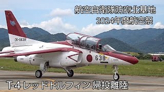 レッドドルフィン帰投離陸！航空自衛隊防府北基地航空祭2024！さみしげなBGMとともにT-4が離陸していきました！Japan military , air craft , hijet Journey