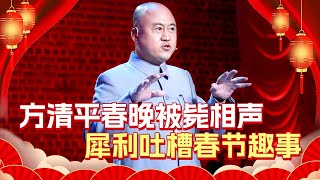 2025最新小品｜方清平春晚被毙相声，犀利吐槽春节趣事 【2025春节大联欢】#方清平#相声#宋小宝#春晚#冯巩#2025春晚