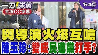 【全程CC字幕】與導演火爆互嗆 陳玉珍:變成民進黨打手?｜TVBS新聞 @TVBSNEWS02