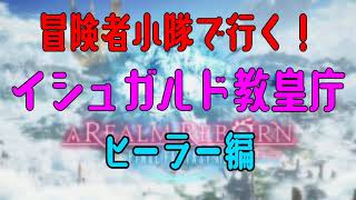 【FF14】冒険者小隊で行く！イシュガルド教皇庁・ヒーラー編