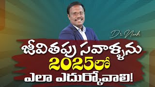 #Eveningdevotion | జీవితపు సవాళ్ళను 2025లో ఎలా ఎదుర్కోవాలి! | #live | 01-01-2025 | Dr. Noah