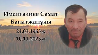 Иманғалиев Самат Бағытжанұлы. Жылдық еске алу. +7701 481 4858