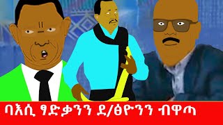 ጌታቸው ዋጣ ኾይኑ 😂 Tigrigna comedy