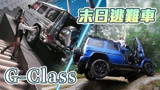 【G-Class超硬派操駕？】越野之王終於解放雙手！開箱亞洲首座G-Class體驗中心！三把鎖讓你Off Road也能很安心