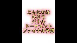 #競艇予想 #競艇 #ボートレース #ボートレース予想 #ボートレースからつ #からつ #からつ競艇 #ボートレース唐津 #唐津 #唐津競艇 #ファン感謝 #バトルトーナメント #ファイナル 予想