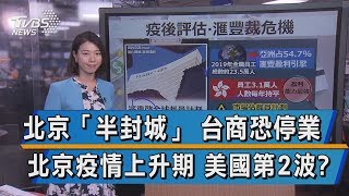 北京「半封城」 台商恐停業  北京疫情上升期 美國第2波?