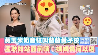 黃玉米奶音狂叫爸爸黃子佼！孟耿如站面前嘆：媽媽情何以堪｜女神搜查線