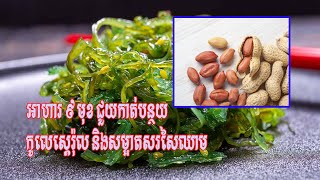 អាហារ៩មុខ ជួយកាត់បន្ថយកូលេស្តេរ៉ុល និងសម្អាតសរសៃឈាម