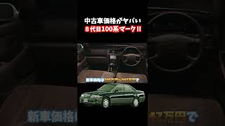 こんなにするの！？27年前に登場したトヨタの高級車100系マークⅡの価格が大変なことになっています！クラウンより高い。#マークⅡ#100系マークⅡ#ツアラーV