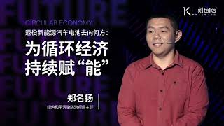 一刻talks |退役新能源汽车电池去向何方：为循环经济持续赋“能”