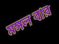 বাংলা সাত বারের নাম। name of bengali seven days. রবি বার সোম বার মঙ্গল বার...............