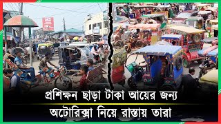 প্রশিক্ষন ছাড়া টাকা আয়ের জন্য অটোরিক্সা নিয়ে রাস্তায় তারা | Auto Rickshaw