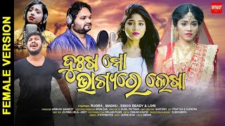 Dukha Mo Bhagyare Lekha  - New Odia Sad Music Video Song - Jyotirmayee Female Version - Rudra Madhu