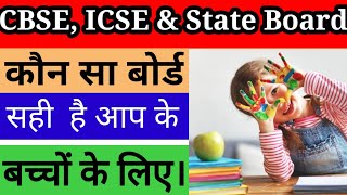 best board for children's admission(CBSE, ICSE or state) सबसे अच्छा बोर्ड बच्चों के एडमिशन के लिए।।
